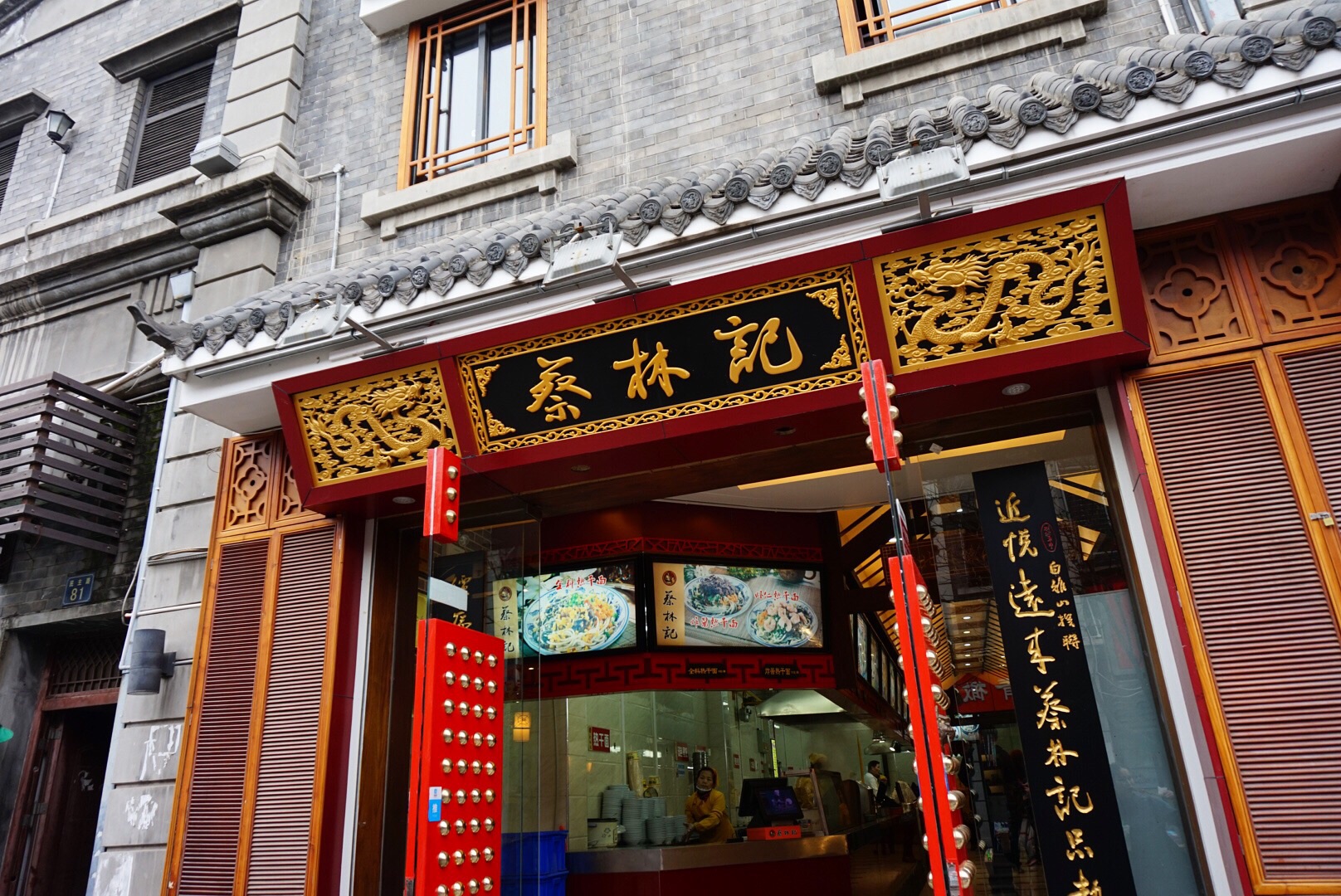 蔡林记热干面馆(户部巷店)