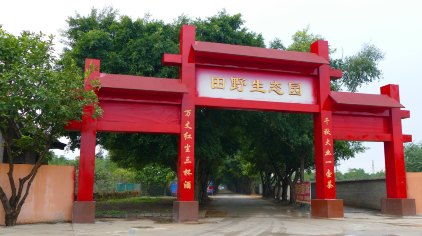北海田野生态农业观光园门票