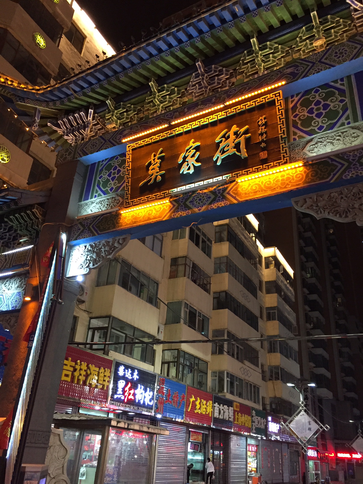 我印象中莫家街是夜市摊呢!原来是一家家门店