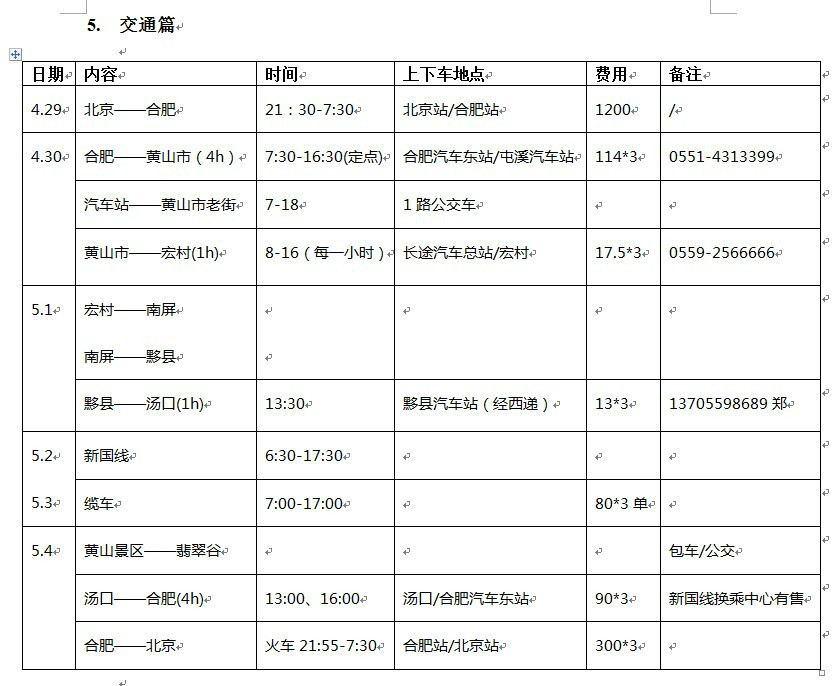 五一黄山全家游之行前计划表