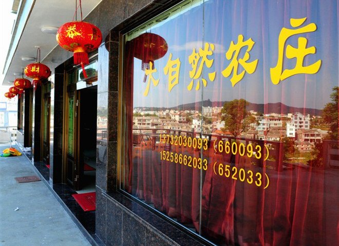 温州洞头大自然农庄预订