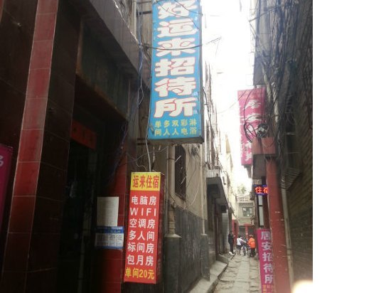 好运来招待所(西安西八里村店)