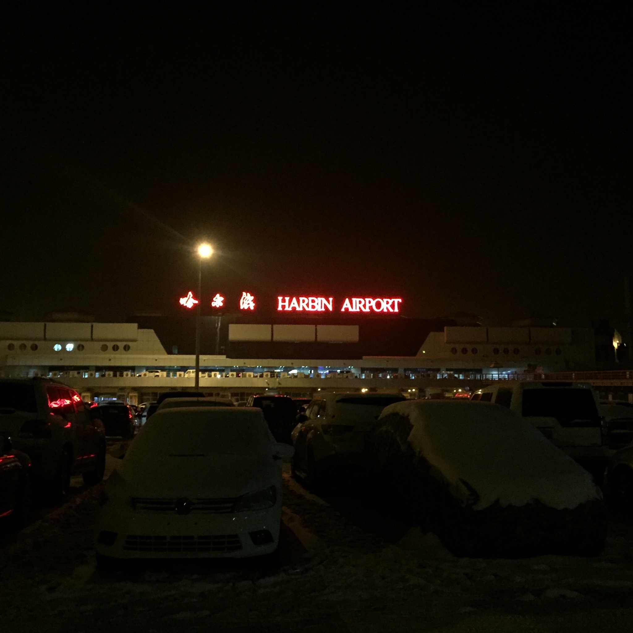 哈尔滨太平国际机场      