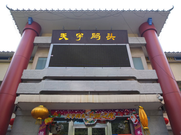 天字码头