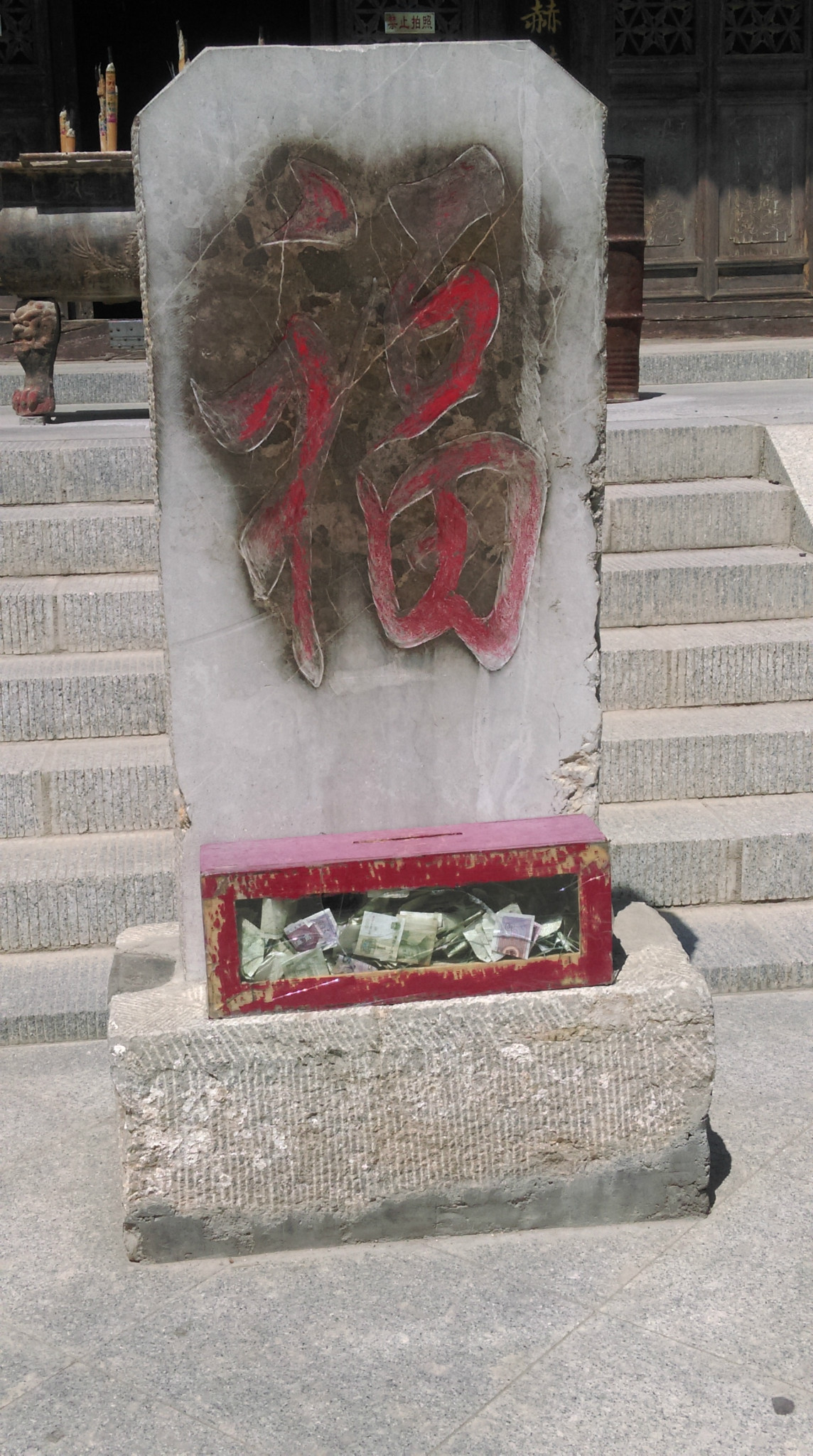 仿康熙福字碑