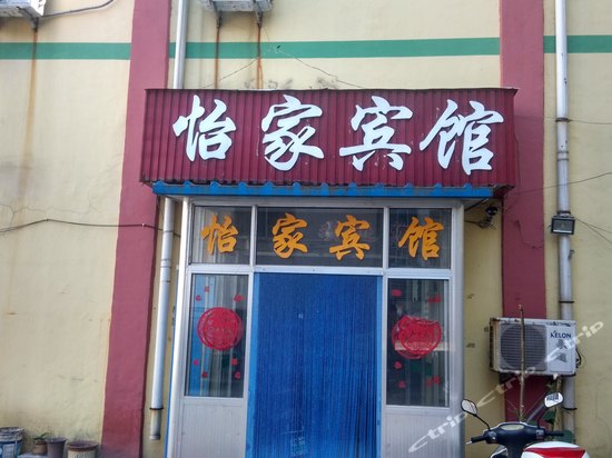 莱阳怡家宾馆