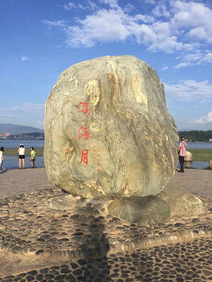 〔洱海月湿地公园〕