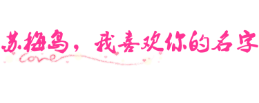 Soulmate苏梅岛,我喜欢你的名字 Soulmate苏梅岛,我喜欢你的名字