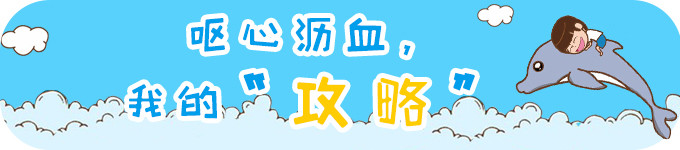 ♥呕心沥血,我的攻略 ♥呕心沥血,我的攻略