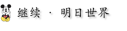 继续 · 明日世界 继续 · 明日世界