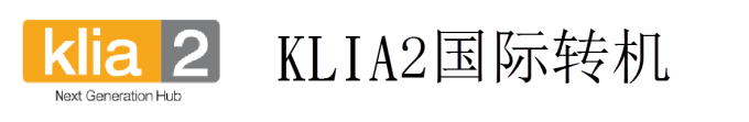 KLIA2国际转机 KLIA2国际转机