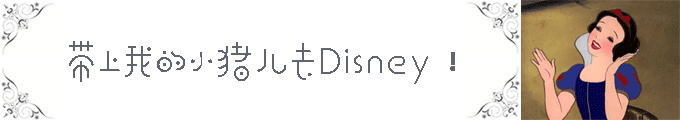 ♕ 带上我的小猪儿去Disney! ♕ 带上我的小猪儿去Disney!