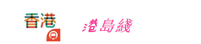 港島綫 港島綫