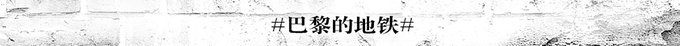 #巴黎的地铁# #巴黎的地铁#