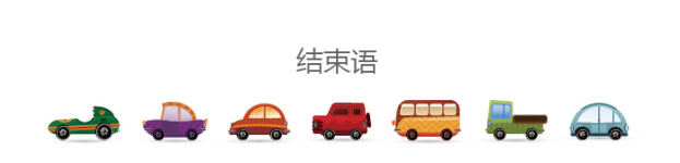 结束语 结束语