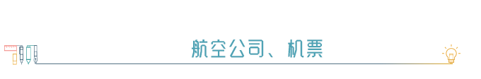 ※ 航空公司、机票 ※ 航空公司、机票
