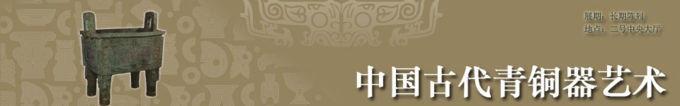 3. 青铜器 3. 青铜器