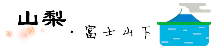 山梨 山梨