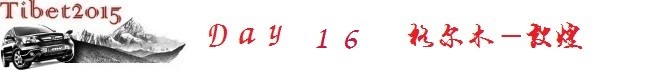 No.16 格尔木-敦煌 No.16 格尔木-敦煌