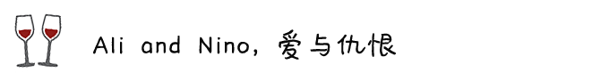 ◎ Ali and Nino,爱与仇恨 ◎ Ali and Nino,爱与仇恨