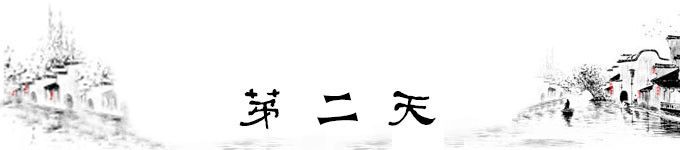 第二天 第二天