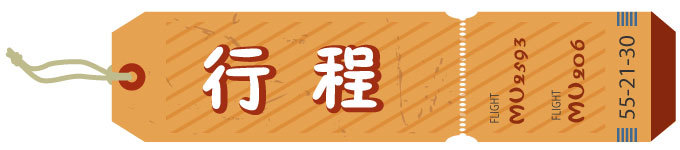 行程 行程