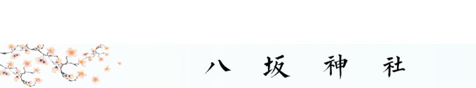 八坂神社 八坂神社