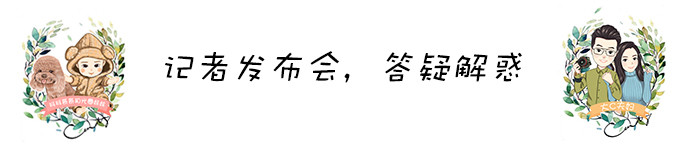 记者招待会 答疑解惑 记者招待会 答疑解惑
