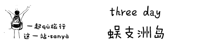 three day 蜈支洲岛 three day 蜈支洲岛