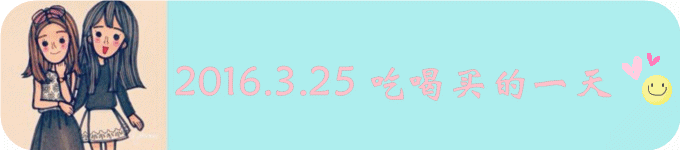 Day3 2016.3.25 吃喝买 Day3 2016.3.25 吃喝买