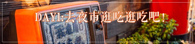 DAY1去夜市逛吃逛吃吧! DAY1去夜市逛吃逛吃吧!