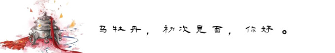 马牡丹,初次见面,你好。 马牡丹,初次见面,你好。