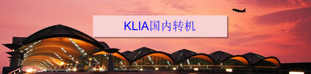 KLIA国内转机 KLIA国内转机