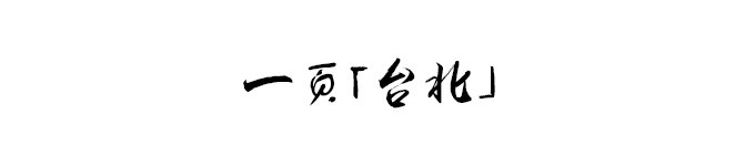 一页「台北」 一页「台北」