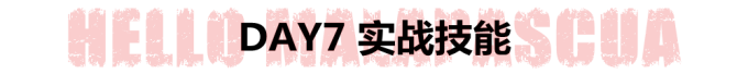 DAY7 实战技能 DAY7 实战技能