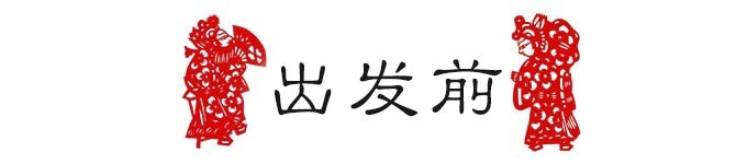 于正式旅途开始之前 于正式旅途开始之前