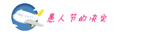 愚人节的决定 愚人节的决定