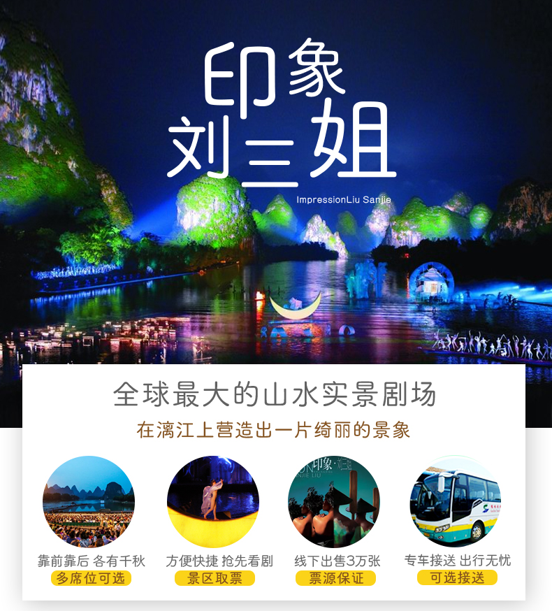 桂林阳朔印象刘三姐演出门票(新老贵宾席票 可多选 可升级接送)