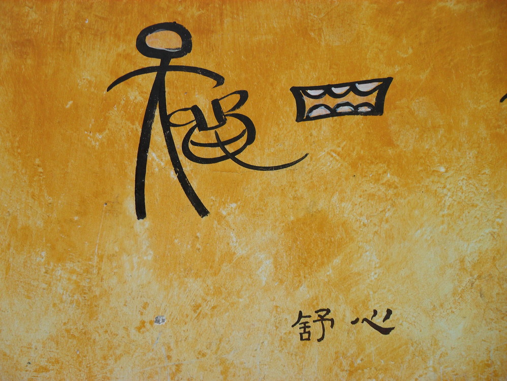 东巴文字象形文字大全