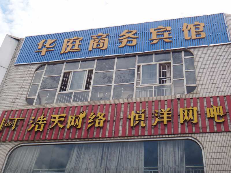 攀枝花华庭商务宾馆清香坪店