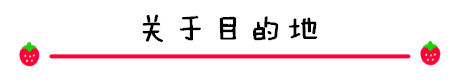 关于目的地 关于目的地