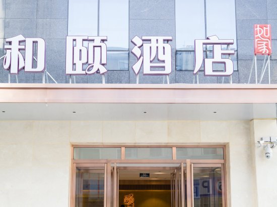 店)价格_地址_图片_点评,西宁和颐酒店(西宁西大街王府井店)预订