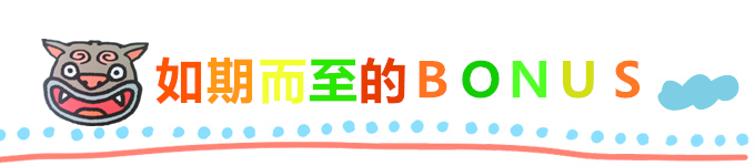 如期而至的BONUS 如期而至的BONUS