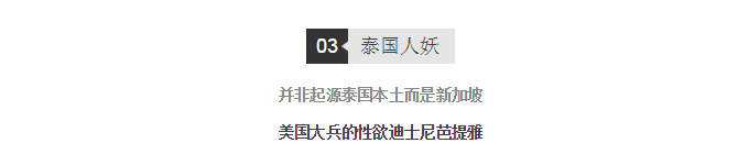泰国人妖并非起源泰国本土 泰国人妖并非起源泰国本土