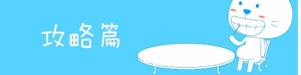 攻略篇 攻略篇