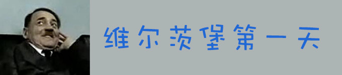 第一天啦~ 第一天啦~