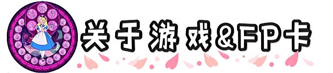 关于游戏&FP卡 关于游戏&FP卡
