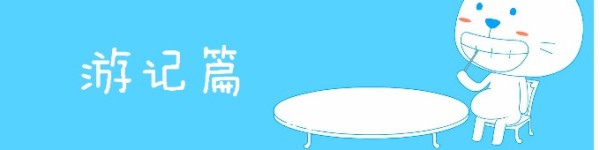 游记篇 游记篇