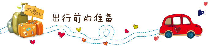 出行前的准备 出行前的准备