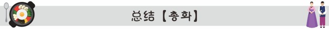 总结【총화】 总结【총화】